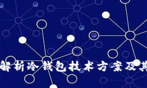 全面解析冷钱包技术方案及其应用