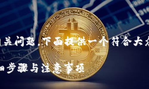 为了帮助你更好地理解和解决相关问题，下面提供一个符合大众用户搜索需求并且的和关键词。

如何安全退出Tokenim账户？详细步骤与注意事项