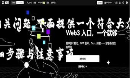 为了帮助你更好地理解和解决相关问题，下面提供一个符合大众用户搜索需求并且的和关键词。

如何安全退出Tokenim账户？详细步骤与注意事项