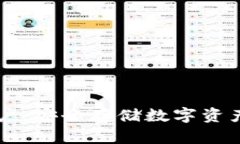IM冷钱包账户：安全存储数字资产的最佳选择