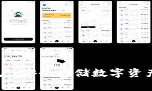 IM冷钱包账户：安全存储数字资产的最佳选择