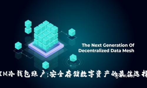 IM冷钱包账户：安全存储数字资产的最佳选择