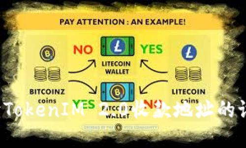  全面解读TokenIM 2.0收款地址的设置与使用