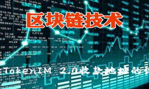  全面解读TokenIM 2.0收款地址的设置与使用