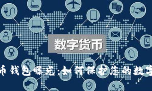 揭秘比特币钱包曝光：如何保护您的数字资产安全