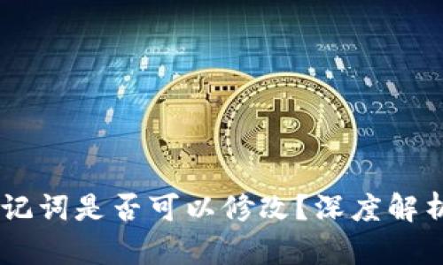 Tokenim助记词是否可以修改？深度解析及安全建议