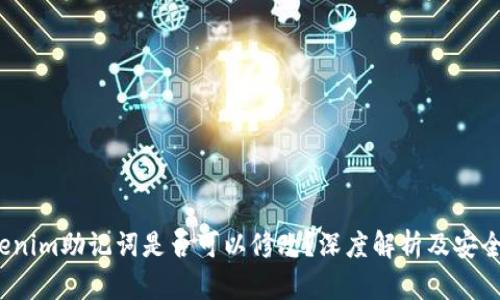  Tokenim助记词是否可以修改？深度解析及安全建议