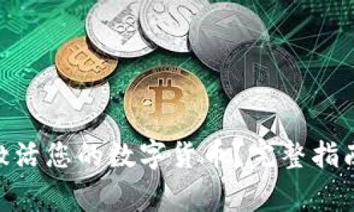 如何在Tokenim激活您的数字货币？完整指南与常见问题解答