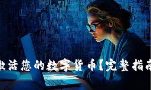 如何在Tokenim激活您的数字货币？完整指南与常见问题解答