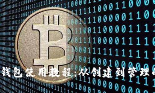 详尽的NEAR钱包使用教程：从创建到管理的全流程指南