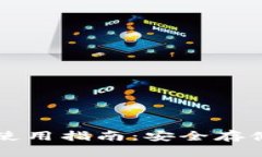 比特币冷钱包使用指南：安全存储你的数字资产