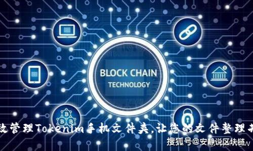 如何有效管理Tokenim手机文件夹，让您的文件整理井井有条