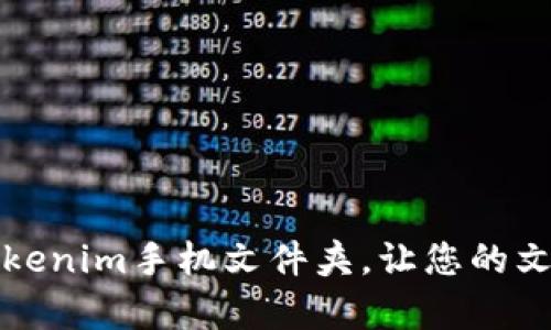 如何有效管理Tokenim手机文件夹，让您的文件整理井井有条