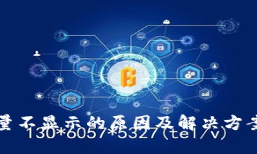 冷钱包能量不显示的原因及解决方案详细解析