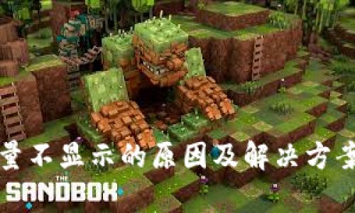 冷钱包能量不显示的原因及解决方案详细解析