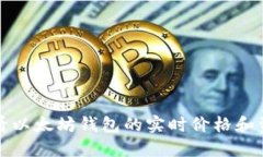 如何查看以太坊钱包的实时价格和资产信息