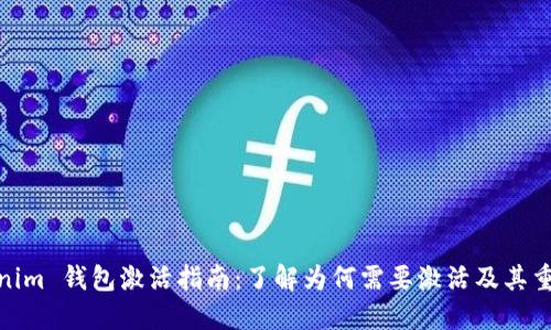 Tokenim 钱包激活指南：了解为何需要激活及其重要性