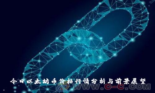今日以太坊币价格行情分析与前景展望
