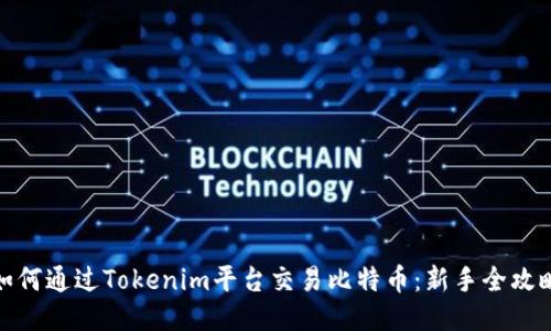 如何通过Tokenim平台交易比特币：新手全攻略