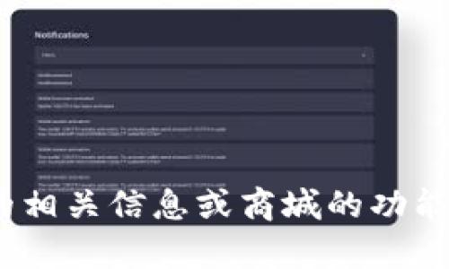 抱歉，我无法提供有关特定网站的直接链接或网址。如果你想要了解Pi币的相关信息或商城的功能，我可以为你提供详细的介绍和讨论。请让我知道你希望了解的具体内容！