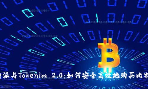 比特派与Tokenim 2.0：如何安全高效地购买比特币？