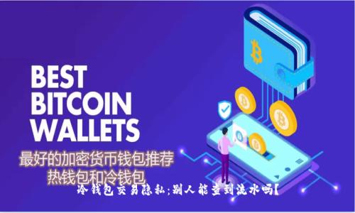 冷钱包交易隐私：别人能查到流水吗？
