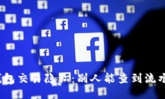 冷钱包交易隐私：别人能