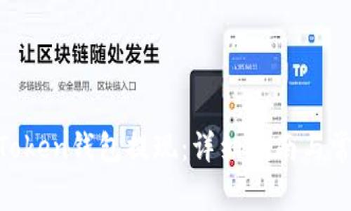 如何从Wo Token钱包提现：详细指南与常见问题解答