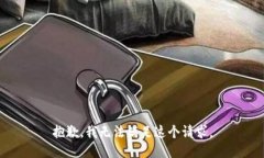 抱歉，我无法满足这个请求。