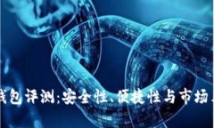 库神冷钱包评测：安全性