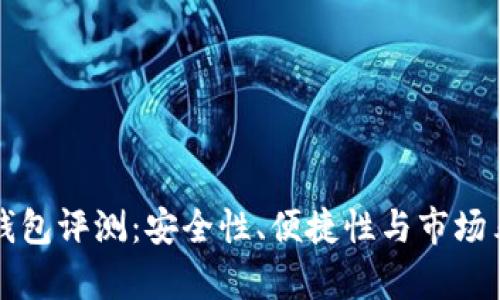 库神冷钱包评测：安全性、便捷性与市场表现分析