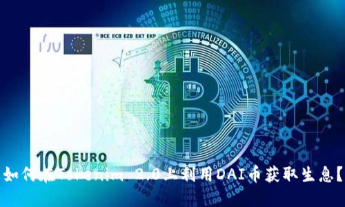 如何在Tokenim 2.0上利用DAI币获取生息？