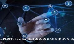 如何在Tokenim 2.0上利用DAI币获取生息？