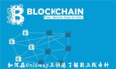 如何在Uniswap上快速了解新上线币种