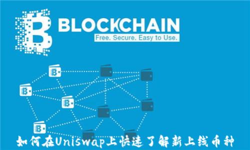 
如何在Uniswap上快速了解新上线币种