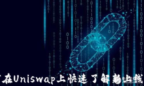 
如何在Uniswap上快速了解新上线币种