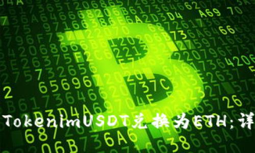 如何将TokenimUSDT兑换为ETH：详细指南