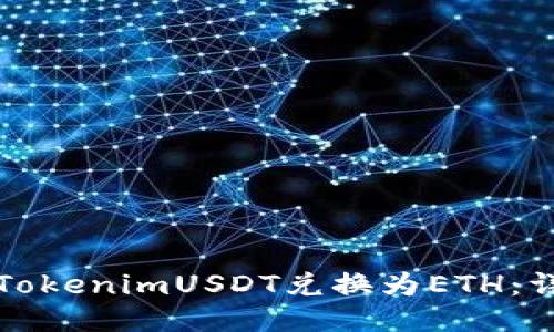 如何将TokenimUSDT兑换为ETH：详细指南