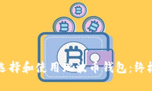 如何选择和使用瑞波币钱包：终极指南
