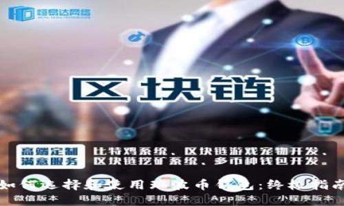 如何选择和使用瑞波币钱包：终极指南