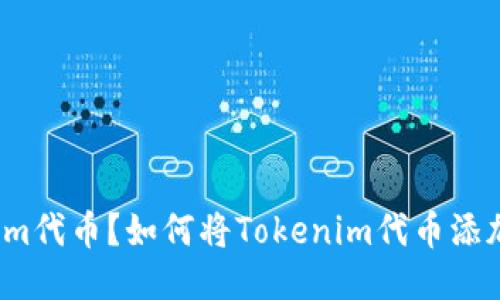 什么是Tokenim代币？如何将Tokenim代币添加到闪兑平台？