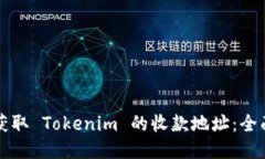 如何获取 Tokenim 的收款地址：全面指南
