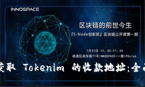 如何获取 Tokenim 的收款地址：全面指南