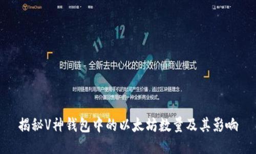 揭秘V神钱包中的以太坊数量及其影响