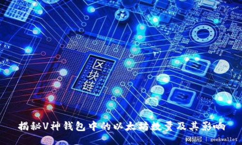揭秘V神钱包中的以太坊数量及其影响