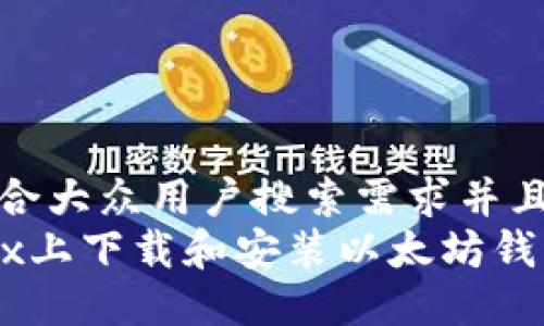 思考一个符合大众用户搜索需求并且的  
如何在Linux上下载和安装以太坊钱包：终极指南