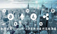 如何使用TokenIM 2.0与微信进行高效沟通