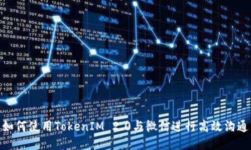 如何使用TokenIM 2.0与微信进行高效沟通