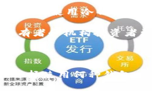 热钱包和冷钱包的定义

在数字货币和区块链生态系统中，钱包是用户存储、管理和交易加密货币的工具。其中，热钱包和冷钱包是两种主要的数字钱包类型。以下是热钱包和冷钱包的详细定义：

### 热钱包的定义

热钱包（Hot Wallet）是指连接互联网的数字货币钱包。热钱包通常用于日常交易和资金的快速转移，因为它能够即时访问和使用存储在其中的资产。热钱包的类型包括在线钱包、移动钱包和桌面钱包等。它们的主要特点是便捷性和易用性，但因其连接互联网，安全性较低，容易受到黑客攻击或网络威胁。

热钱包的使用方式一般较为简单，用户只需下载相关的应用程序或在浏览器中访问在线服务即可创建和管理钱包。在热钱包中，私钥通常存储在平台的服务器上或者在设备中，导致用户对自己资产的直接控制力下降。

### 冷钱包的定义

冷钱包（Cold Wallet）则是指不直接连接互联网的数字货币钱包。冷钱包一般用于长期存储和保存大量加密货币，特别是当用户想要提高安全性时，会选择使用冷钱包。冷钱包的类型主要包括硬件钱包、纸钱包和脱机计算机等。在冷钱包中，用户的私钥被离线保存，这使得它们能够有效地抵御黑客攻击和其他网络威胁。

冷钱包的操作相对较为复杂，因为用户常常需要手动传输数据或在特定设备上进行操作。虽然冷钱包不如热钱包便捷，但由于其高安全性，许多长期持有者和机构投资者更倾向于选择冷钱包存储资产。

### 总结

热钱包和冷钱包在存储和管理数字货币方面扮演着不同的角色。热钱包以其便捷性满足了短期交易的需求，而冷钱包则侧重于长期安全存储。用户在选择使用何种钱包时，应该根据自己的交易频率、安全要求和资产管理策略。