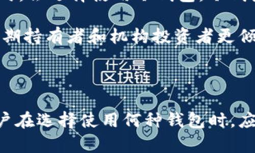 热钱包和冷钱包的定义

在数字货币和区块链生态系统中，钱包是用户存储、管理和交易加密货币的工具。其中，热钱包和冷钱包是两种主要的数字钱包类型。以下是热钱包和冷钱包的详细定义：

### 热钱包的定义

热钱包（Hot Wallet）是指连接互联网的数字货币钱包。热钱包通常用于日常交易和资金的快速转移，因为它能够即时访问和使用存储在其中的资产。热钱包的类型包括在线钱包、移动钱包和桌面钱包等。它们的主要特点是便捷性和易用性，但因其连接互联网，安全性较低，容易受到黑客攻击或网络威胁。

热钱包的使用方式一般较为简单，用户只需下载相关的应用程序或在浏览器中访问在线服务即可创建和管理钱包。在热钱包中，私钥通常存储在平台的服务器上或者在设备中，导致用户对自己资产的直接控制力下降。

### 冷钱包的定义

冷钱包（Cold Wallet）则是指不直接连接互联网的数字货币钱包。冷钱包一般用于长期存储和保存大量加密货币，特别是当用户想要提高安全性时，会选择使用冷钱包。冷钱包的类型主要包括硬件钱包、纸钱包和脱机计算机等。在冷钱包中，用户的私钥被离线保存，这使得它们能够有效地抵御黑客攻击和其他网络威胁。

冷钱包的操作相对较为复杂，因为用户常常需要手动传输数据或在特定设备上进行操作。虽然冷钱包不如热钱包便捷，但由于其高安全性，许多长期持有者和机构投资者更倾向于选择冷钱包存储资产。

### 总结

热钱包和冷钱包在存储和管理数字货币方面扮演着不同的角色。热钱包以其便捷性满足了短期交易的需求，而冷钱包则侧重于长期安全存储。用户在选择使用何种钱包时，应该根据自己的交易频率、安全要求和资产管理策略。